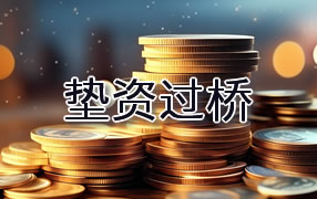 娄底垫资过桥