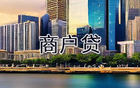 娄底商户贷
