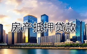 娄底房产抵押贷款